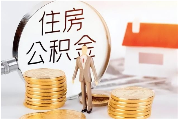 蚌埠本人公积金提出来（取出个人公积金）