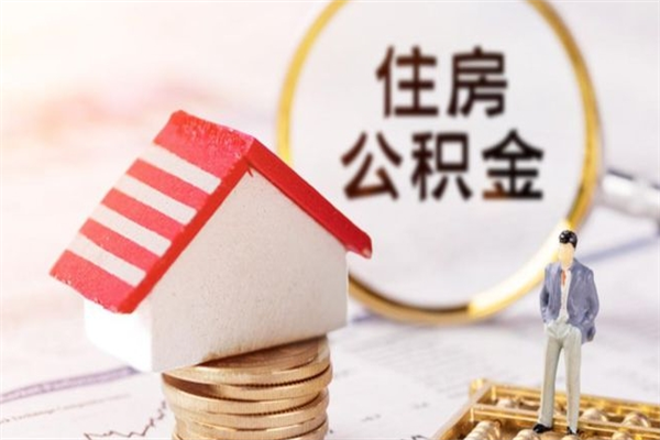 蚌埠住房公积金可以取吗（住房公积金可以取用吗）