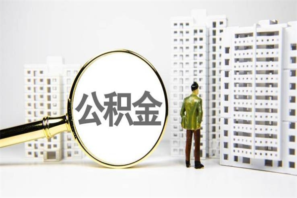 蚌埠代提公积金（代提公积金犯法吗）